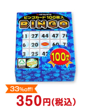ビンゴカード100枚入り【現物】  イベント進行グッズ景品 