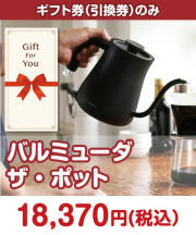 【ギフト券】バルミューダ　ザ・ポット  ギフト券景品 