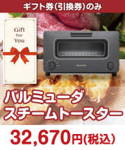 【ギフト券】バルミューダ　スチームトースター STAY HOME応援特集 