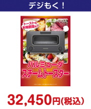 バルミューダ　スチームトースター 50,000円以下の景品景品 