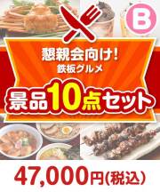 【楽々まとめ買い景品セット：当選者10名様向け】忘年会向け 10点セット Bコース  40,001円～50,000円以下景品 