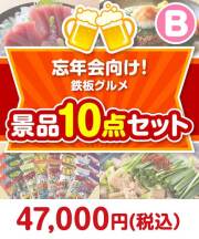 【楽々まとめ買い景品セット】鉄板グルメ景品 10点セット Bコース  40,001円～50,000円以下景品 