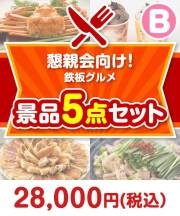 【楽々まとめ買い景品セット：当選者5名様向け】懇親会向け！鉄板グルメ景品 5点セット Bコース 20,001円～30,000円以下景品 