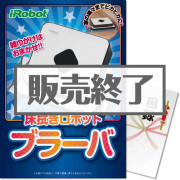 床拭きロボット　ブラーバ