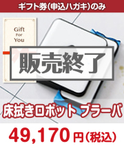 【ギフト券】床拭きロボット　ブラーバ  ギフト券景品 