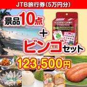 【ビンゴゲーム付き】JTB旅行券（5万円分）10点セット  100,000円以上景品 