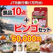 【ビンゴゲーム付き】JTB旅行券（1万円分）10点セット 50,001円～60,000円以下景品 