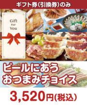 【ギフト券】ビールにあう　おつまみチョイス  ギフト券景品 
