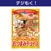 
【デジもく！】ビールにあう　おつまみチョイス（パネル・目録無し）[当日メール納品可・送料無し] 