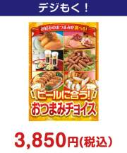 ビールにあう　おつまみチョイス　4,000円以下の景品景品 
