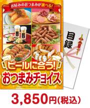 【パネもく！】ビールにあう　おつまみチョイス 種類で選ぶ（食品）景品 