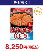 紅ずわいがに 特盛り1kg  30,000円以下の景品景品 