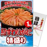 景品パークレビュー 【パネもく！】紅ずわいがに 特盛り1kg（A4パネル付）