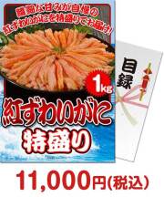 宴会景品 紅ずわいがに 特盛り1kg