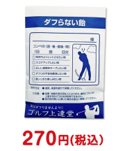 おもしろ景品 薬袋キャンディ「ダフらない飴」