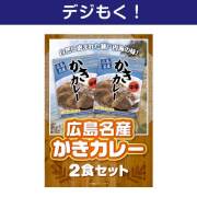 景品パークレビュー 【デジもく!】広島名産かきカレー2食セット