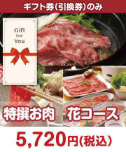 【ギフト券】特撰お肉　花コース  ギフト券景品 