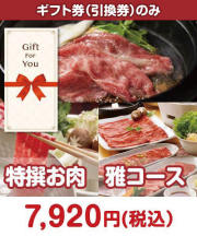 【ギフト券】特撰お肉　雅コース  ギフト券景品 