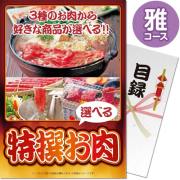 景品パークレビュー 【パネもく！】特撰お肉　雅コース