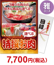 【パネもく！】特撰お肉　雅コース  選べるブランド牛景品 