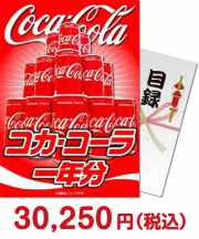 【パネもく！】コカ・コーラ一年分（A4パネル付）[当日出荷可] 新年会景品 