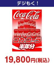 コカ・コーラ半年分 20,000円以下の景品景品 