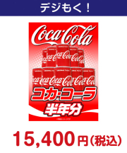 コカ・コーラ半年分 20,000円以下の景品景品 