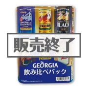 景品パークレビュー ジョージア 飲みくらべパック(コーヒー)【現物】