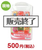 コカ・コーラ　飲みくらべパック【現物】  コーラ景品 