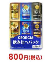 ジョージア　飲みくらべパック（コーヒー）