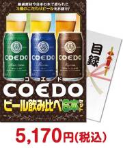 【パネもく！】COEDOビール飲み比べ6本セット  ビール景品 