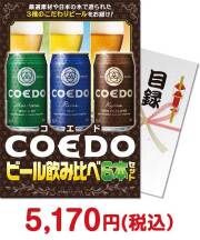 【パネもく！】COEDOビール飲み比べ6本セット  ビール景品 