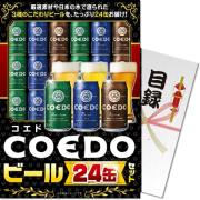 景品パークレビュー 【【パネもく！】COEDOビール24缶セット（A4パネル付）