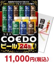 【パネもく！】COEDOビール24缶セット  ビール景品 