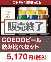 【ギフト券】COEDOビール飲み比べセット  ギフト券景品 
