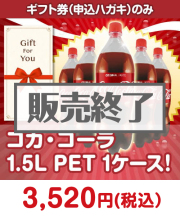 【ギフト券】コカ・コーラ1.5L PET 1ケース！ ギフト券景品 