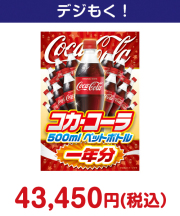 コカ・コーラ500mlPET一年分　 50,000円以下の景品景品 