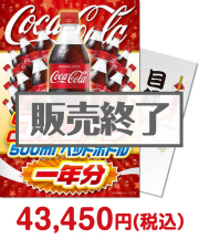 【パネもく！】コカ・コーラ500mlPET一年分  コーラ景品 