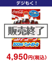大人買い！コカ・コーラ500mlPET  5,000円以下の景品景品 