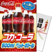 景品パークレビュー 【パネもく！】大人買い！コカ・コーラ500mlPET（A4パネル付）