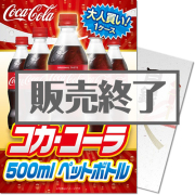 景品パークレビュー 【パネもく！】大人買い！コカ・コーラ500mlPET（A4パネル付）