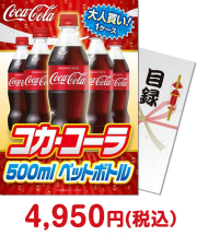 【パネもく！】大人買い！コカ・コーラ500mlPET 2021年忘年会景品 