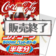 景品パークレビュー 【パネもく！】コカ・コーラ500mlPET半年分（A4パネル付）