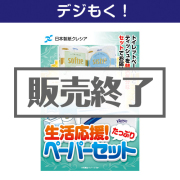 【デジもく！】クレシア 生活応援！たっぷりペーパーセット テレワーク支援にオススメの景品ギフト 