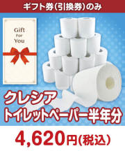 【ギフト券】クレシア トイレットペーパー半年分ギフト券景品 
