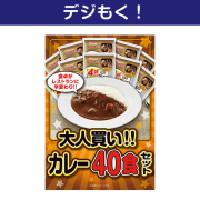 景品パークレビュー 【デジもく！】大人買い！カレー40食セット