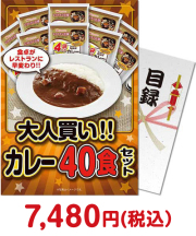 大人買い！カレー40食セット 防災グッズ景品 