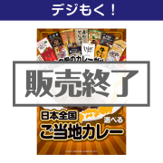 景品パークレビュー 【デジもく!】選べる!日本全国ご当地カレー