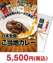 【パネもく！】選べる！日本全国ご当地カレー グルメの景品（当選者が選べる！景品）景品 