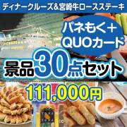 【楽々まとめ買い景品セット：当選者30名様向け】ディナークルーズ&宮崎牛30点セット（QUOカード500円20枚含む）  90,001円～100,000円以下景品 